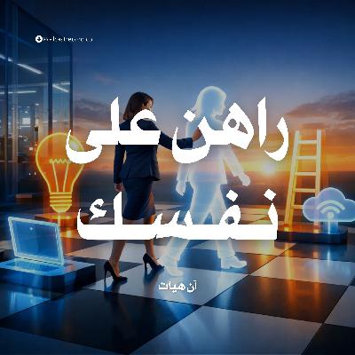 ملخص كتاب راهن على نفسك | آن هيات ملخص كتاب راهن على نفسك | آن هيات