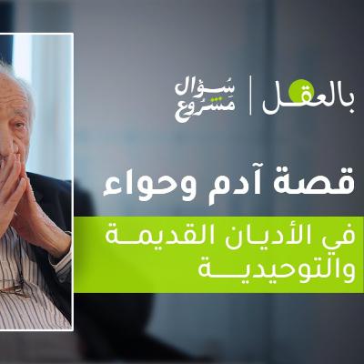 قصة آدم وحواء في الأديان | الحلقة الأولى من برنامج "بالعقل" مع د. فراس السواح