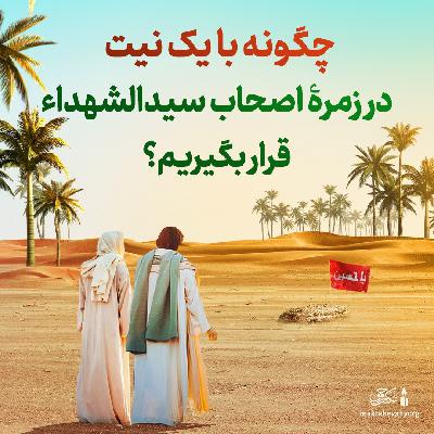 چگونه با یک نیّت در زمرۀ اصحاب سیدالشهداء قرار بگیریم؟ | علامه طهرانی چگونه با یک نیّت در زمرۀ اصحاب سیدالشهداء قرار بگیریم؟ | علامه طهرانی