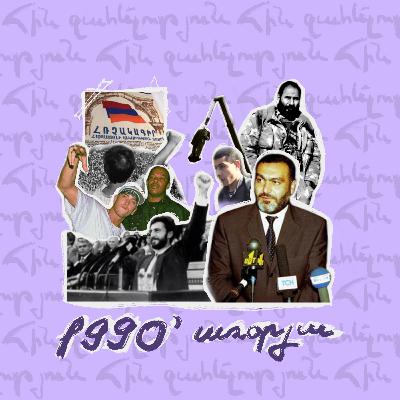 90-ականներ | առօրյա 90-ականներ | առօրյա