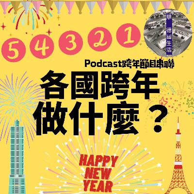 [EP21][跨年串連]在德國跨年才能做的事情