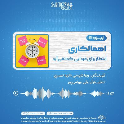 اپیزود ۱۸: اهمال کاری، انتظار برای فردایی که نمی‌آید