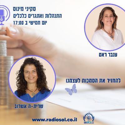 פרק 87 להחזיר את הסמכות לעצמנו עם שרית אשרוב