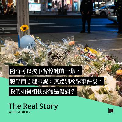 隨時可以按下暫停鍵的一集,聽諮商心理師說:無差別攻擊事件後,我們如何相扶持渡過傷痛? 隨時可以按下暫停鍵的一集,聽諮商心理師說:無差別攻擊事件後,我們如何相扶持渡過傷痛?