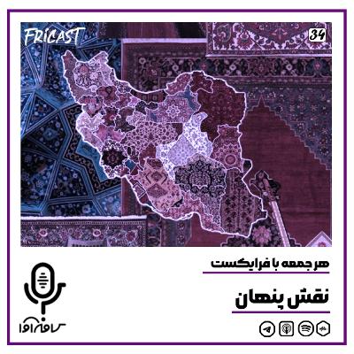 فرایکست_ نقش پنهان فرایکست_ نقش پنهان