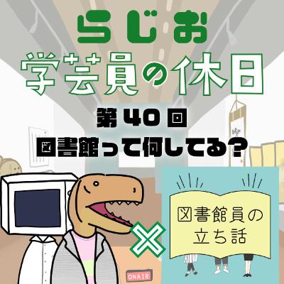 ラジオ：学芸員の休日 第40回 図書館って何してる？