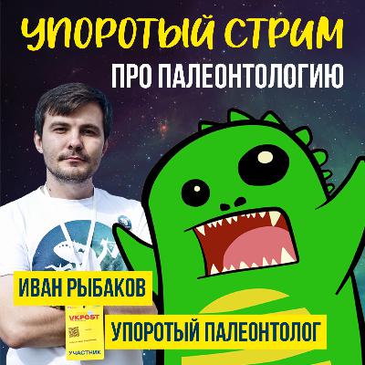 Дмитрий Соболев - "Упоротый стрим про палеонтологию"