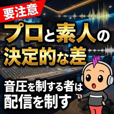【リスナーさんお悩み回】ダイナミックマイクで音圧をかせぐ方法