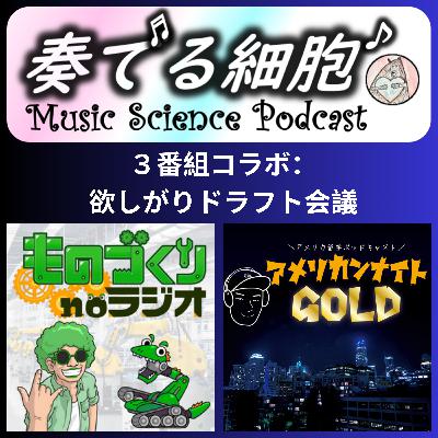 3-38. 🌾3番組コラボ🇺🇸豪華ゲストと欲しがりグッドボタンのポッドキャストドラフト🟢　#ものづくりnoラジオ　⁠#アメゴー⁠ ＃チカブレンド　＃サイエントーク　＃科学系ポッドキャストの日　＃ドタバタグッドボタン