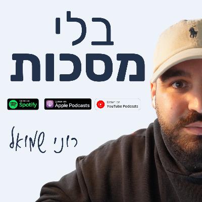 פרק 1 | לא צריך להיות מאדרפאקרס