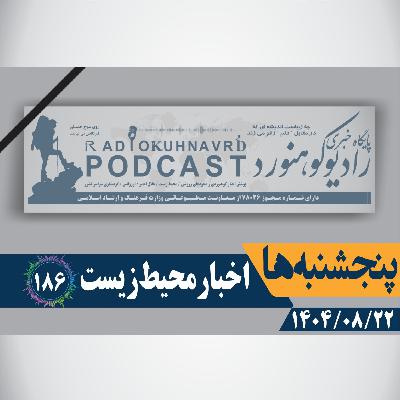 186 | ایران از مرحله بحران آب عبور کرد | 22 آبان ماه 1404 186 | ایران از مرحله بحران آب عبور کرد | 22 آبان ماه 1404