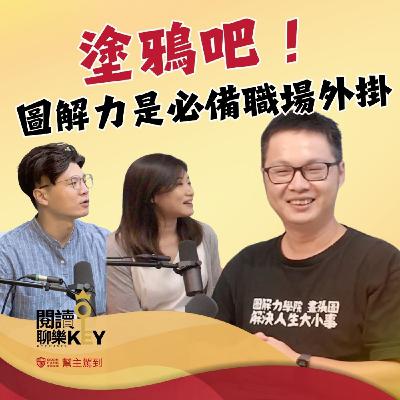 EP170 圖解力就是職場逆襲的超能力！視覺化筆記幫你梳理想法、精準表達、達成共識。幫主駕到 ft. 邱奕霖圖解教練