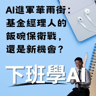 AI進軍華爾街：基金經理人的飯碗保衛戰，還是新機會？
