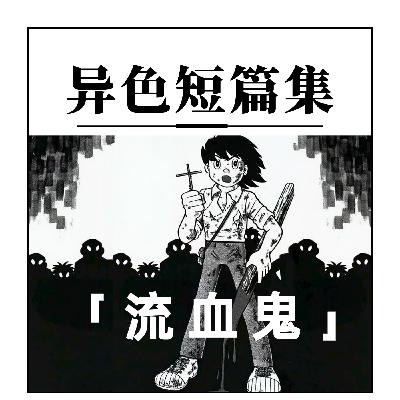 异色短篇集：流血鬼