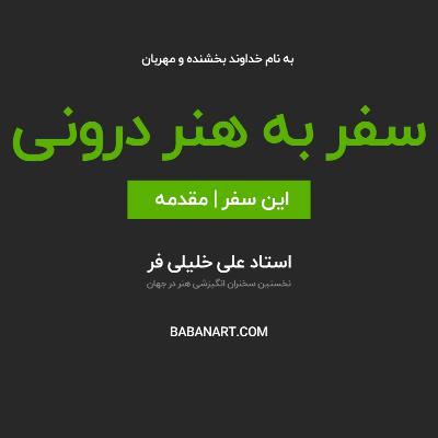 سفر به هنر درونی | مقدمه | استاد علی خلیلی فر