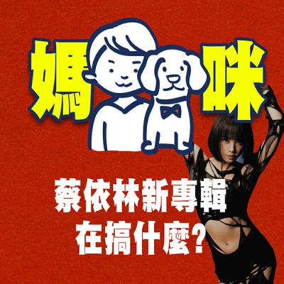 狗妹喇賽【JOLIN在幹嘛】聽不懂「PLEASURE」嗎?跟我們一起講給你聽 狗妹喇賽【JOLIN在幹嘛】聽不懂「PLEASURE」嗎?跟我們一起講給你聽