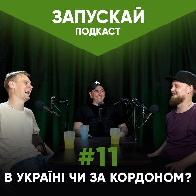 В Україні чи за кордоном? | Янгулов, Наустінов, Жорноклей | ЗАПУСКАЙ подкаст #11 | UaSA В Україні чи за кордоном? | Янгулов, Наустінов, Жорноклей | ЗАПУСКАЙ подкаст #11 | UaSA