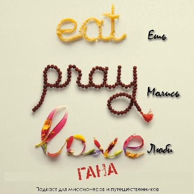 "Ешь, молись, люби" - Гана