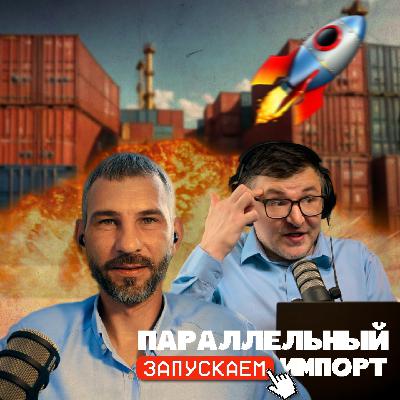 Как запустить 🚛 параллельный импорт: Законы, риски, платежи