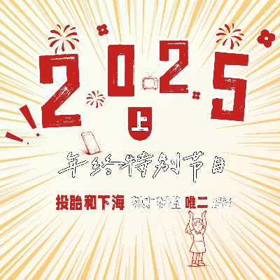 内娱2025（上）：投胎和下海，内娱飞升的唯二路径
