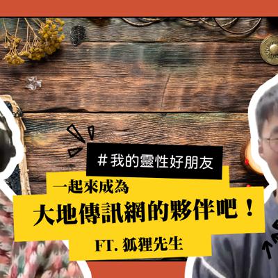 Ep. 123 #我的靈性好朋友 大地傳訊網來啦!巫術藥草與晶礦變成課 Ft. 狐狸先生 Ep. 123 #我的靈性好朋友 大地傳訊網來啦!巫術藥草與晶礦變成課 Ft. 狐狸先生