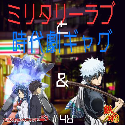 #48　フルメタル・パニック ＆ 銀魂【夜勤二人のコンビニ雑談】