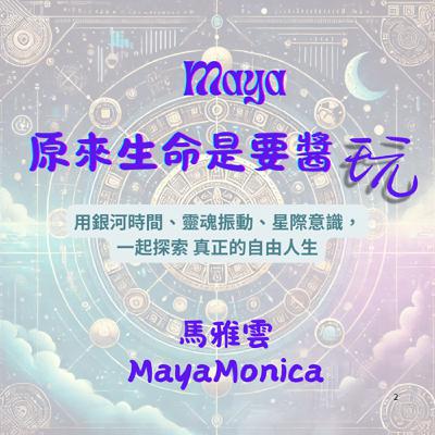 EP07：銀河音階：找回你的靈魂行動節奏！