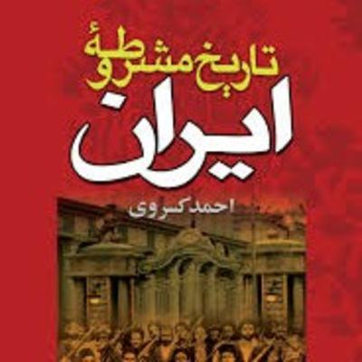 فصل اول-قسمت ۴۷-تاریخ مشروطه ایران احمد کسروی-گفتار ششم