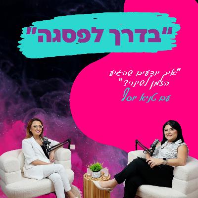 איך יודעים שהגיע הזמן לשינוי? "- עם טניה יוסף" || פרק 24 איך יודעים שהגיע הזמן לשינוי? "- עם טניה יוסף" || פרק 24