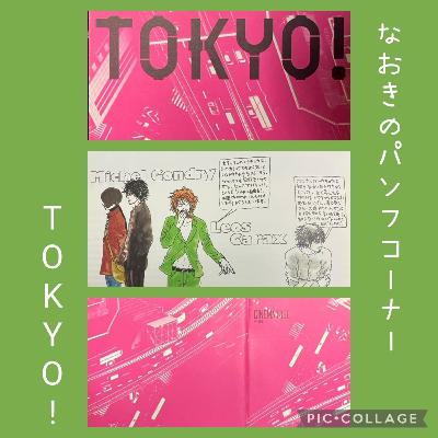 ポプギレ#59 映画『TOKYO!』のパンフレットを紹介！！