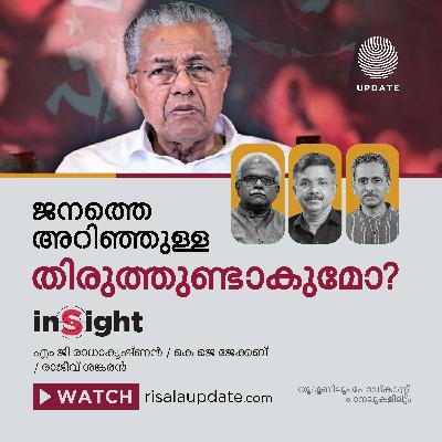 ജനത്തെ അറിഞ്ഞുള്ള തിരുത്തുണ്ടാകുമോ? | എം ജി രാധാകൃഷ്ണൻ | കെ ജെ ജേക്കബ് | രാജീവ് ശങ്കരൻ | INSIGHT ജനത്തെ അറിഞ്ഞുള്ള തിരുത്തുണ്ടാകുമോ? | എം ജി രാധാകൃഷ്ണൻ | കെ ജെ ജേക്കബ് | രാജീവ് ശങ്കരൻ | INSIGHT