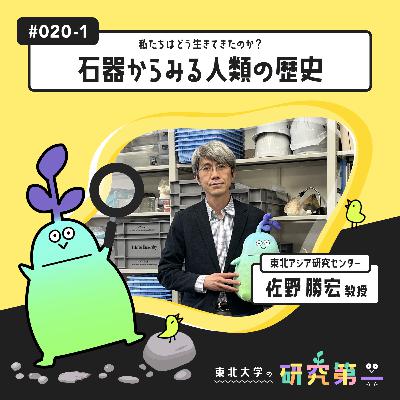 #020-1. 東北アジア研究センターの先史考古学者 ー 私たちはどう生きてきたのか?石器からみる人類の歴史1 #020-1. 東北アジア研究センターの先史考古学者 ー 私たちはどう生きてきたのか?石器からみる人類の歴史1