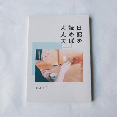 自分のために書いたものが誰かの役に立つ