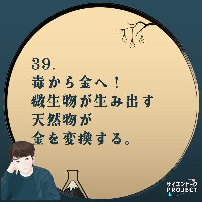 39. 毒から金へ！微生物が生み出す天然物が金を変換する。