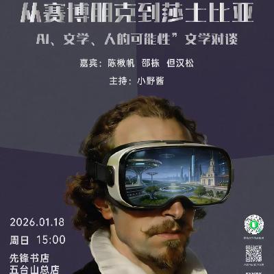 先锋书店对谈｜从赛博朋克到莎士比亚：Ai，文学，人的可能性。with陈楸帆X但汉松X邵栋