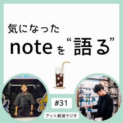 #31 夏に飲みたいアイスコーヒーに３選【気になった noteを語る】