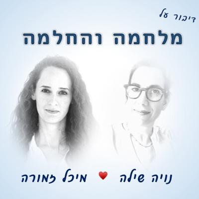 מלחמה והחלמה - שיחה עם מיכל זמורה