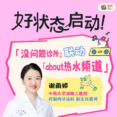 EP17 湘雅二医院谢主任说，从内分泌着手，可以激活你的好状态！