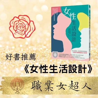 #SW93:好書推薦《女性生活設計》:以設計思維打造性別友善的創新服務，開創女力經濟!
