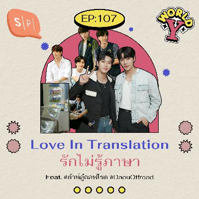 Love In Translation รักไม่รู้ภาษา Feat. #ต้าห์อู๋ออฟโรด #DaouOffroad [Epilogue of World Y] | EP107