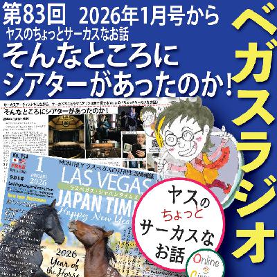 83: そんなところにシアターがあったのか！ヤスのちょっとサーカスなお話から