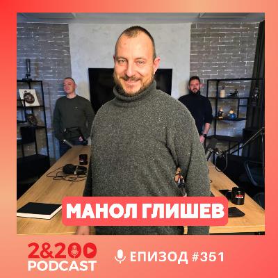 2&200podcast:Манол Глишев: Протестите тепърва предстоят! (еп.351) 2&200podcast:Манол Глишев: Протестите тепърва предстоят! (еп.351)