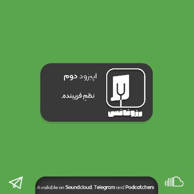 اپیزود دوم: نظم فریبنده.