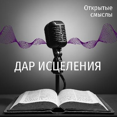 Дар исцеления: Почему не все исцеляются? Дар исцеления: Почему не все исцеляются?