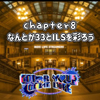【Color Your Game Life】Chapter8: なんとか33とILSを彩ろう【Podcast】 【Color Your Game Life】Chapter8: なんとか33とILSを彩ろう【Podcast】