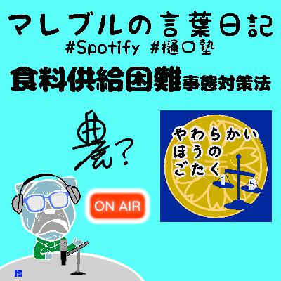 食料供給困難事態対策法について考えてみよう♪【マレコト×やわほう：パーソナルコラボ回】