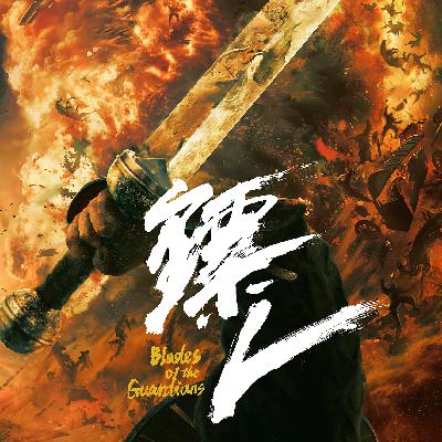 《镖人》：让黄花开满天下，也包括武侠这朵明日黄花吗？