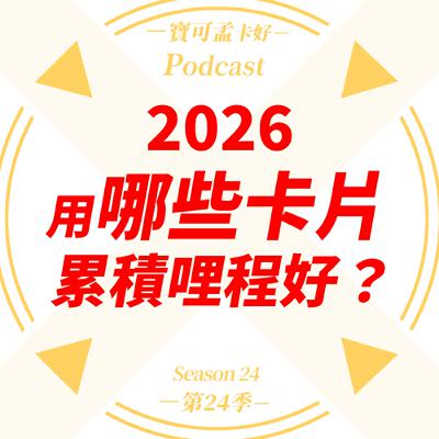 【航空哩程】該用什麼卡集哩？用「哩程卡」還是「權益切換卡」好？寶可孟推薦6張卡片給你參考，趕快來收聽比較分析！ ｜寶可孟卡好S24EP11