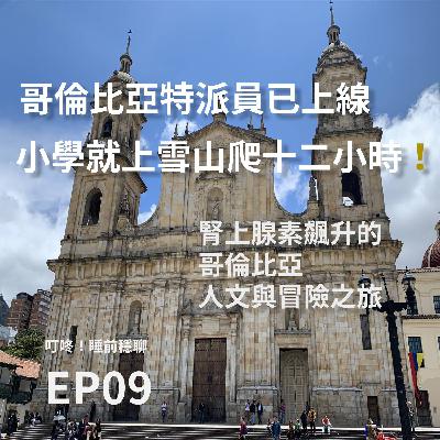 EP09 | 小學就上雪山爬十二小時!腎上腺素飆升的哥倫比亞人文與冒險之旅上集 ft. 咖啡老饕David EP09 | 小學就上雪山爬十二小時!腎上腺素飆升的哥倫比亞人文與冒險之旅上集 ft. 咖啡老饕David