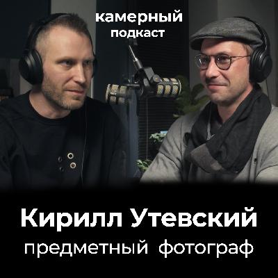 Кирилл Утевский. Предметный фотограф